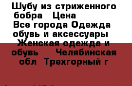 Шубу из стриженного бобра › Цена ­ 25 000 - Все города Одежда, обувь и аксессуары » Женская одежда и обувь   . Челябинская обл.,Трехгорный г.